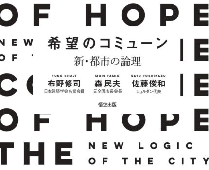 【新刊情報】地域社会と住民が一体となる「都市コミューン」とは？　2024年版、新・都市論ともいえる新刊「希望のコミューン」は我々人類の歴史であり、未来への、そして日本再生へのキーワードである。